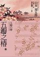 Cover of 五瓣之椿