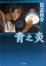 Cover of 青之炎