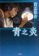 Cover of 青之炎