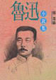 Cover of 魯迅小說集