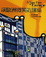 Cover of "讓歐洲微笑的建築"