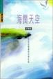 Cover of 海闊天空