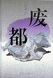 Cover of 废都