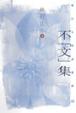 Cover of 不「文」集