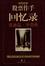 Cover of '股票作手回忆录'