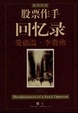 Cover of 股票作手回忆录