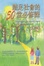 Cover of 踏足社會的50堂必修課