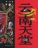 Cover of 云南天堂