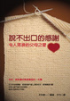 Cover of 說不出口的感謝