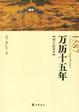 Cover of 万历十五年