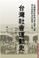Cover of "台灣社會運動史"