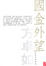 Cover of "國金外望"