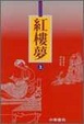 Cover of 紅樓夢（全三冊）