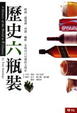 Cover of 歷史六瓶裝