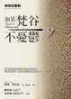 Cover of 如果梵谷不憂鬱