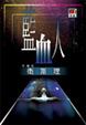 Cover of 藍血人
