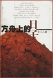 Cover of 方舟上的日子