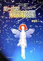 第一次的親密接觸的圖像