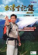 Cover of 台灣全記錄