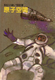 Cover of 原子空間