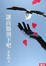 Cover of 讓高牆倒下吧