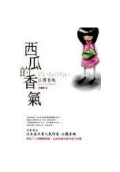 More about 西瓜的香氣