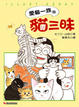 Cover of 愛貓一族的貓三味 （第1集）