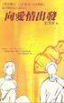 Cover of 向愛情出發