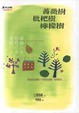 Cover of 薔薇樹．枇杷樹．檸檬樹