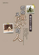 Cover of 那些微小又巨大的人