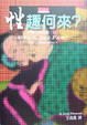 Cover of 性趣何來？