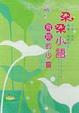 Cover of 朵朵小語