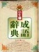 Cover of 小牛頓成語詞典