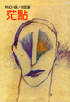 Cover of 茫點