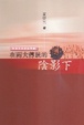 Cover of 在兩大傳統的陰影下