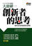 Cover of 創新者的思考