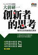 Cover of 創新者的思考