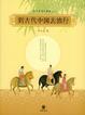Cover of 到古代中国去旅行