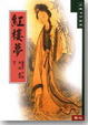 Cover of 紅樓夢