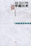 Cover of "赫遜河畔談中國歷史"