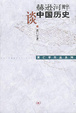 Cover of 赫逊河畔谈中国历史