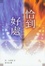 Cover of 恰到好處