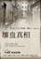 Cover of "雛血真相"