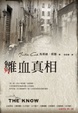 Cover of 雛血真相