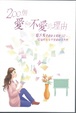 Cover of 200個愛和不愛的理由