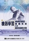 機器學習 : 類神經網路、模糊系統以及基因演算法則