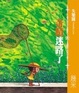 Cover of 失樂園 V 奇蹟迷路了