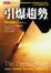 Cover of "引爆趨勢"