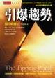 Cover of 引爆趨勢