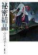 Cover of 祕密結晶